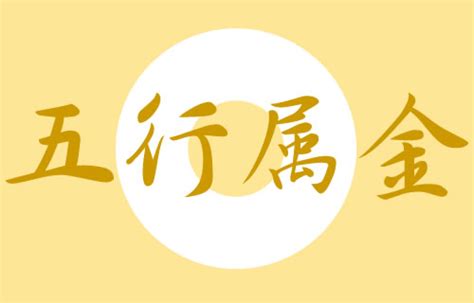 名字屬金|五行属金的字大全